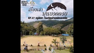 เรื่องเล่าบนยอดดอย EP.27 : ครูลัดดา โรงเรียนบ้านแม่ตะละเหนือ