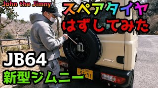 新型ジムニーのスペアタイヤどうやって外すの？＜ジムニーメンテナンス＞