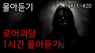 [로어괴담 몰아듣기]중간 광고 없이 로어괴담 1시간 몰아듣기 #2 ㅣ로어괴담ㅣ공포라디오ㅣ노동요