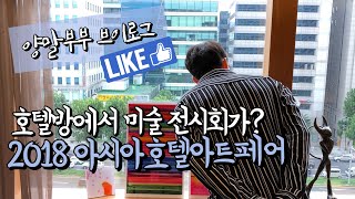 2018 AHAF 아시아호텔아트페어 방문기 / 양말부부 브이로그