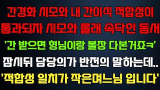 (실화사연)  간경화 시모와 내가 일치하자 기뻐한 동서'아쉽지만 형님꺼 받으세요'의사가 반전의 말하는데 적합성 일치가 작은며느님입니다 라디오드라마 사연