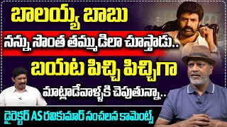 Director AS Ravi Kumar Excellent Words About Nandamuri Balakrishna | Tollywood Updates | Wild Wolf