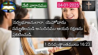 నేటి వాగ్దానముㅤ 04-01-2025