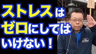 ストレスが少ない人は存在するのか？【精神科医・樺沢紫苑】