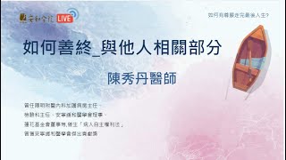 如何有尊嚴地走完最後人生＿如何善終-與他人相關部分