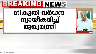 നികുതി വർധന ന്യായീകരിച്ച്  മുഖ്യമന്ത്രി; കേരളം കടക്കെണിയിലെന്ന് വ്യാജ പ്രചാരണം