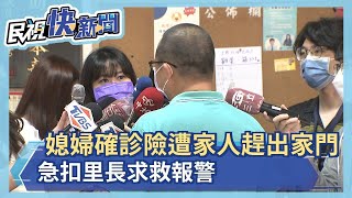 媳婦確診險遭家人趕出家門 急扣里長求救報警－民視新聞