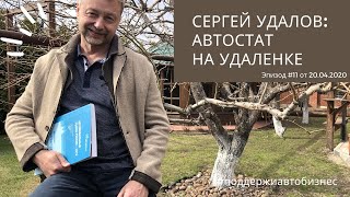 АВТОСТАТ на удаленке. Эпизод 11