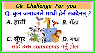 कुन जनावरले माथि हेर्नु सक्दैन || GK Question Answer || loksewa tayari in nepal || Loksewa gyan | gk