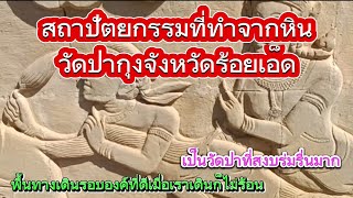 Ep.147 สถาปัตยกรรมที่วัดป่ากุงจังหวัดร้อยเอ็ดบรรยากาศสงบร่มรื่นธรรมชาติดีมาก