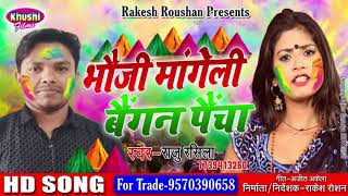 भउजी मांगेली बैंगन पइचा - Popular Bhojpuri Holi Geet 2019 - Raju Rasila - Khushi Films World