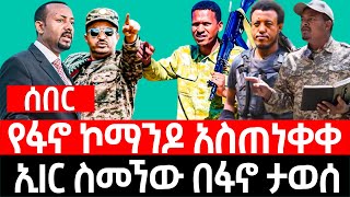 የፋ-ኖ ኮማ-ንዶ አስ-ጠነ-ቀቀ || ኢIር ስመኘው በፋ-ኖ ታ-ወ-ሰ