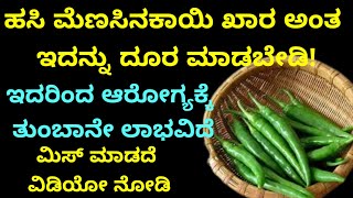 ಹಸಿಮೆಣಸಿನಕಾಯಿ ಖಾರ ಅಂತ ದೂರ ಮಾಡಬೇಡಿ ಯಾಕೆಂದರೆ? Kannada health tips|