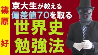 【社会】京大生が教える「世界史」勉強法～世界史の特徴を踏まえて偏差値70を取れ！【篠原好】