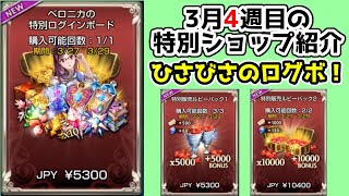 【キングスレイド】3月4週目の特別ショップ紹介【キンスレ】