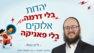 יהדות בלי דרמה, אלוקים בלי פאניקה - לי\