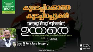 Army Day Special UYARE | Cmde N Anil Jose Joseph | SARGAKSHETRA 89.6 FM