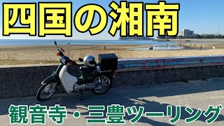 【バイク】四国の湘南！香川県観音寺市・三豊市を観光！