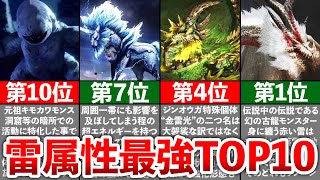 【歴代モンハン】雷属性モンスター最強ランキングTOP10