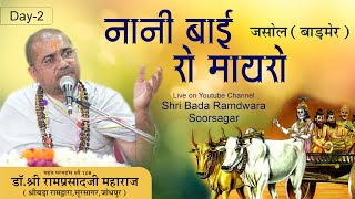 Nani Bai Ka Mayra | Jasol- Barmer | Dr Shri Ramprasad Ji Maharaj- Shri Bada Ramdwara, Soorsagar