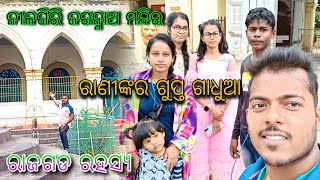 ନୀଳଗିରି ଜଗନ୍ନାଥ ମନ୍ଦିର || ରାଣୀଙ୍କର ଗୁପ୍ତ ଗାଧୁଆ || ରାଜ ଗଡ ରହସ୍ୟ || suresh B Vlogs