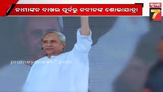 CM Naveen Patnaik Files Nomination From Kantabanji | ନବୀନଙ୍କ ନାମାଙ୍କନ ପାଇଁ ଦୁଲୁକିଲା କଣ୍ଟାବାଞ୍ଜି