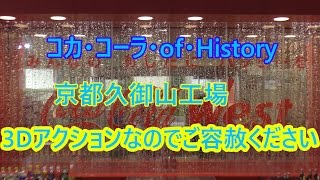 閲覧(感動)！！コカ・コーラの(京都久御山工場)へ潜入！！パート2