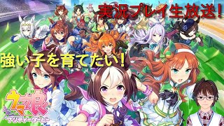 「DMM版」ウマ娘　プリティーダービー実況プレイ【LIVE】VTuber