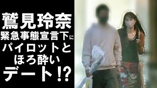 【衝撃】人気アナウンサーの鷲見玲奈が緊急事態宣言中に深夜までほろ酔いデート！？結婚も間近！？