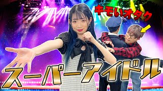 スーパーアイドルをキモいオタクから守れ！？SPごっこやったらヤバすぎたwwww