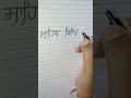 sahib singh #creativewritingideas #writingideas #punjabi #handwriting  #uniquenames #writingprompts