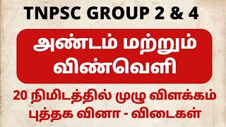 7th Science - New Book - 3rd term - Unit 3 - அண்டம் மற்றும் விண்வெளி - tnpsc group 4