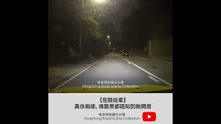 【危險追車】真係痴線, 條路黑都唔知到無開燈  #shorts