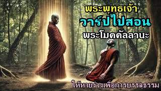 พระพุทธเจ้า Warp วาร์ปไปสอนพระโมคคัลลานะตอนที่ยังไม่สำเร็จพระอรหันต์ แล้วได้สอนอีกต่างๆมากมาย