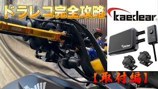 【バイクにドラレコ】「グロム」にカエディア製ドラレコ取り付けてみた！