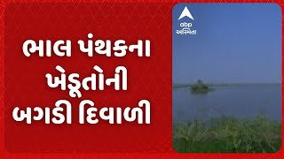 Bhal Farmer | ભાલ પંથકના ખેડૂતોની બગડી દિવાળી, ખેતરો ઘૂંટણ સમાં પાણીમાં ડૂબ્યા