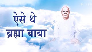 अव्यक्त मास Special: एक दिव्य पुरुष की कहानी | Promo | Madhuban News | Brahma Baba | Brahma Kumaris