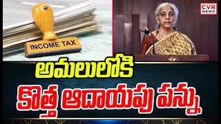 అమలులోకి  కొత్త ఆదాయపు పన్ను| Nirmala Setharam |CVR News