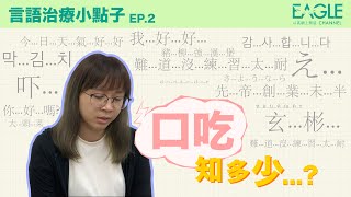 【言語治療小點子】EP.2｜口吃知多少