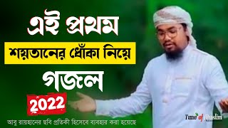 এই প্রথম শয়তানের ধোঁকা নিয়ে গজল | Bangla Gojol | New Islamic Song | Ghazal | Gazal | Tune of Muslim