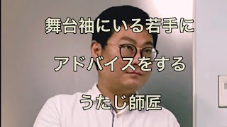 【漫才協会ものまね】舞台袖にいる若手にアドバイスをするうたじ師匠