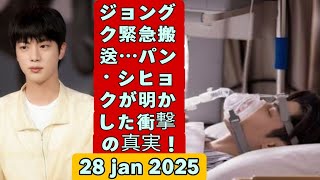 「BTSジョングク、ニューヨークで緊急搬送！パン・シヒョクの声明とファンの祈り」