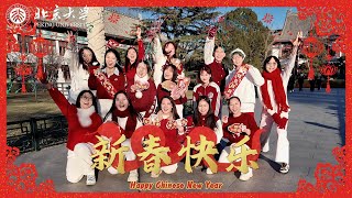 Group Dance 'Love Each Other' (相亲相爱xiāng qīn xiāng ài) \u0026 New Year Wishes by PKU Students