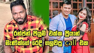 Ranjan Piumi -රන්ජන් පියුමි එක්ක ප්‍රියාන් මැණික්ගේ රෙදි ගලවපු එක