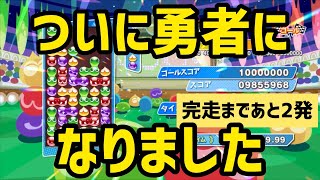 【勇者になりました】 ぷよぷよeスポーツ 【1000万タイムアタック】