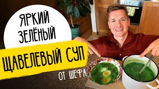 ЩАВЕЛЕВЫЙ СУП ОТ ШЕФА - рецепт от Александра Бельковича!