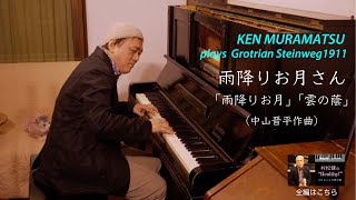 村松健【KEN PLAYS】雨降りお月さん「雨降りお月」「雲の蔭」／中山晋平