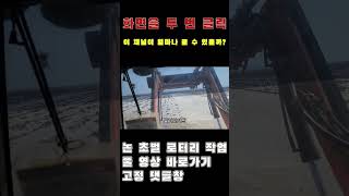 요즘 트랙터가 많이 좋아져서 자동 수평제어 장치라고 달려있거든 #shorts