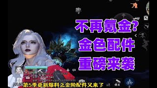 不再氪金!金色配件重磅来袭!明日之后生存攻略抄家【静观思禪】