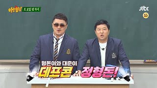 아는 형님(Knowing bros) 171회 예고편